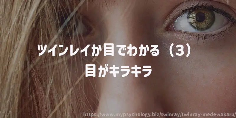 ツインレイか目でわかる(3)目がキラキラ