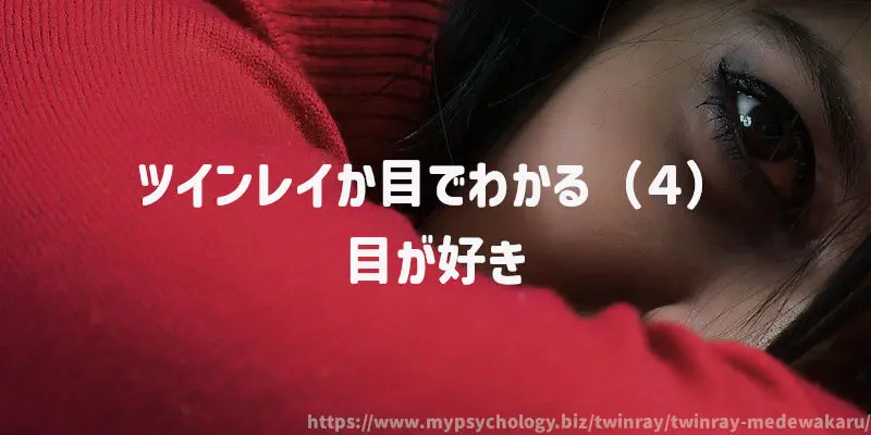 ツインレイか目でわかる(4)目が好き
