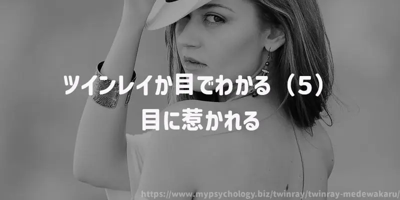 ツインレイか目でわかる(5)目に惹かれる