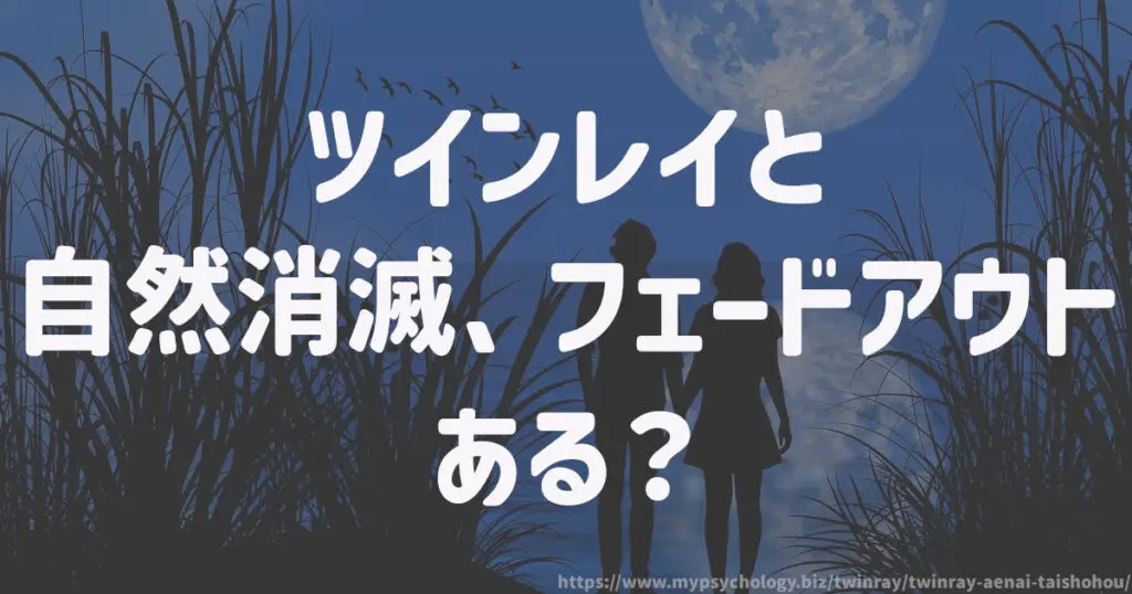 ツインレイと自然消滅、フェードアウトはある?