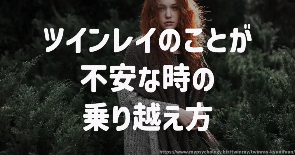 ツインレイのことが不安な時の乗り越え方