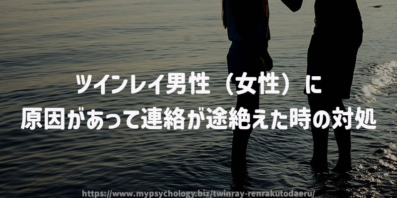 ツインレイ男性(女性)に原因があって連絡が途絶えた時の対処