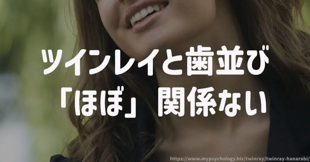 ツインレイと歯並び「ほぼ」関係ない