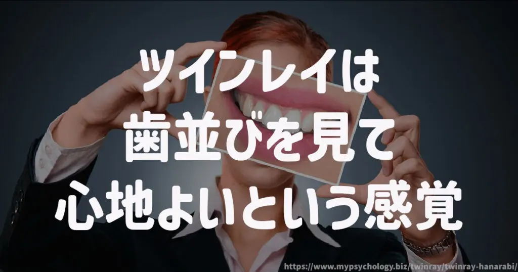 ツインレイは歯並びを見て「心地よい」