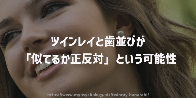 ツインレイと歯並びが「似てるか正反対」という可能性