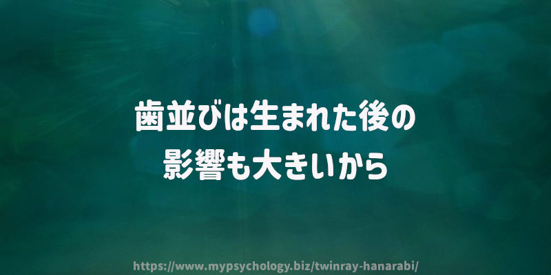 歯並びは生まれた後の影響も大きいから
