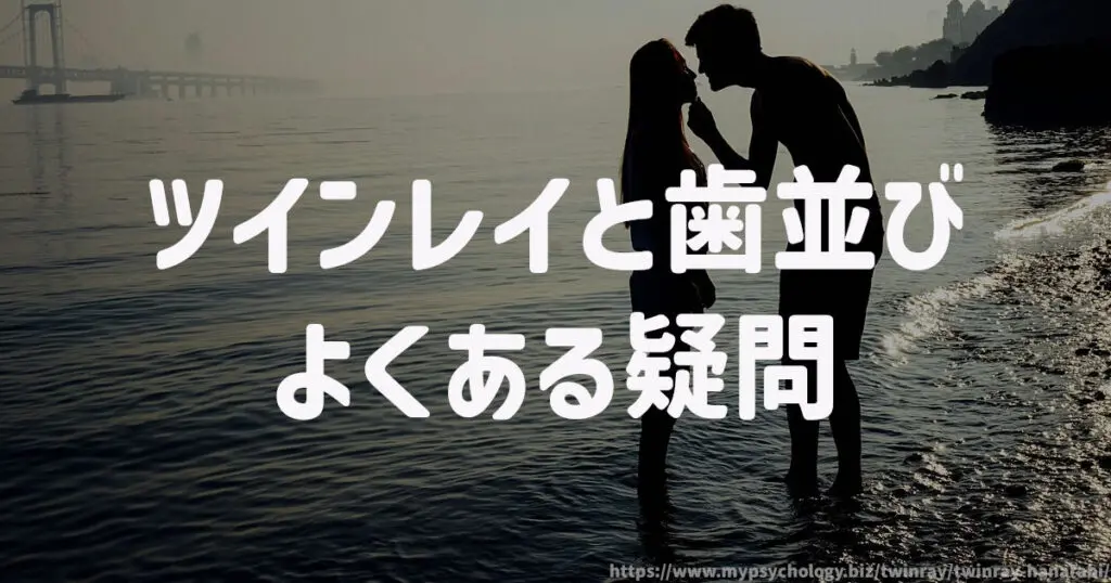 ツインレイと歯並び よくある疑問