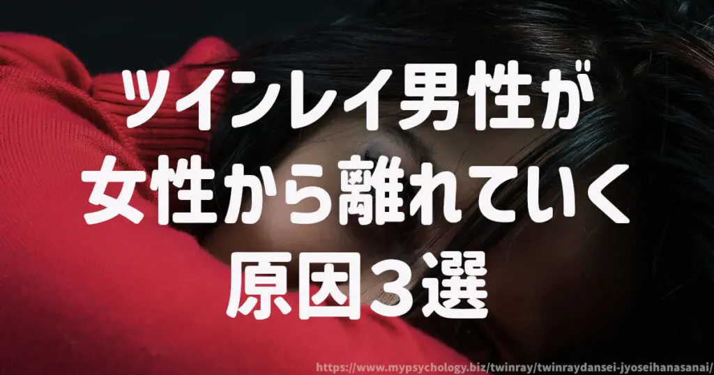 ツインレイ男性が女性から離れていく原因3選