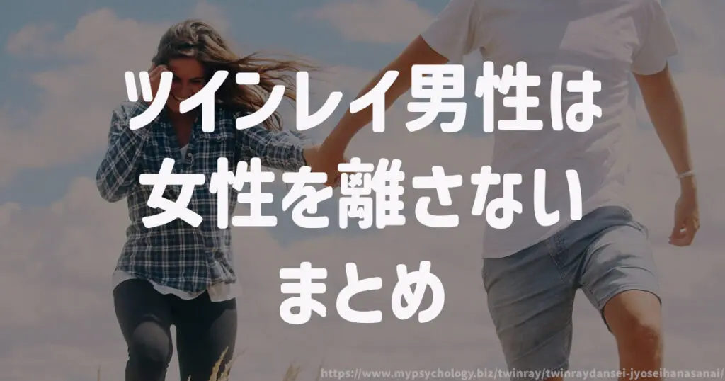 ツインレイ男性は女性を離さない まとめ