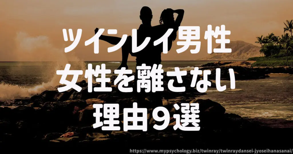ツインレイ男性は女性を離さない理由9選