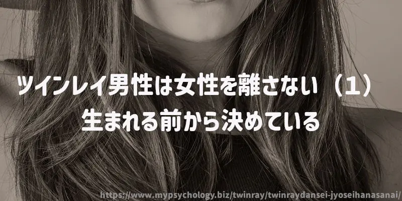 ツインレイ男性は女性を離さない(1)生まれる前から決めている
