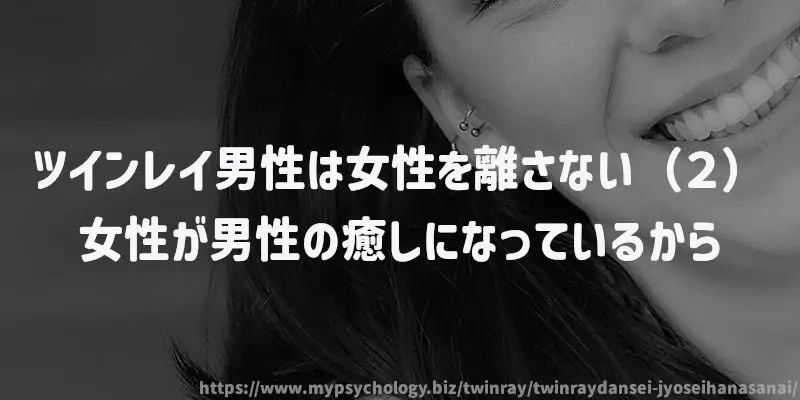 ツインレイ男性は女性を離さない(2)女性が男性の癒しになっているから