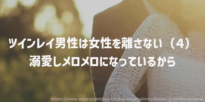 ツインレイ男性は女性を離さない(4)溺愛しメロメロになっているから