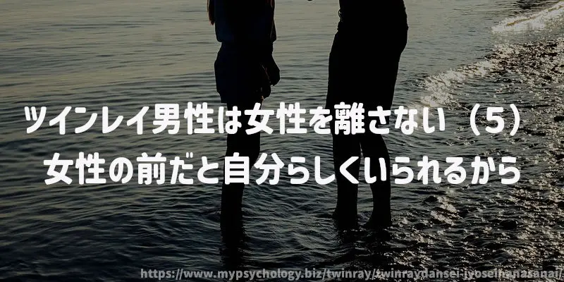 ツインレイ男性は女性を離さない(5)女性の前だと自分らしくいられるから