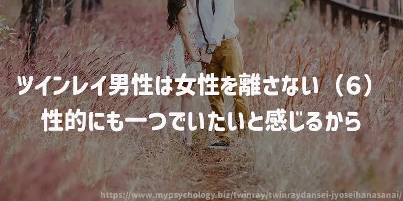 ツインレイ男性は女性を離さない(6)性的にも一つでいたいと感じるから