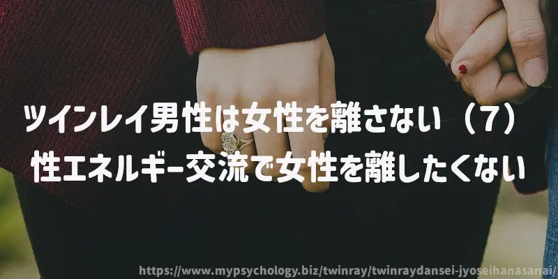 ツインレイ男性は女性を離さない(7)性エネルギー交流で女性を離したくない