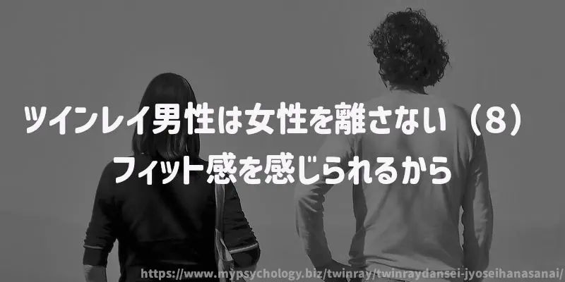 ツインレイ男性は女性を離さない(8)フィット感を感じられるから