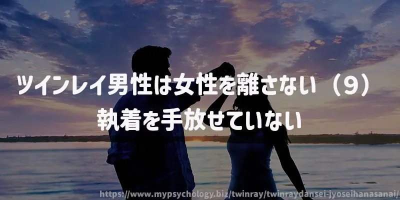 ツインレイ男性は女性を離さない(9)執着を手放せていない