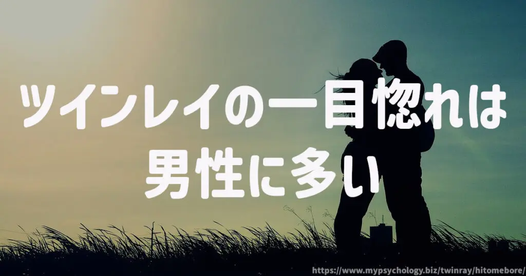 ツインレイの一目惚れは男性に多い