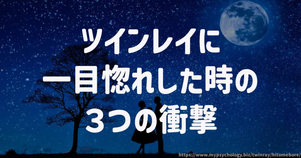 ツインレイに一目惚れした時の3つの衝撃