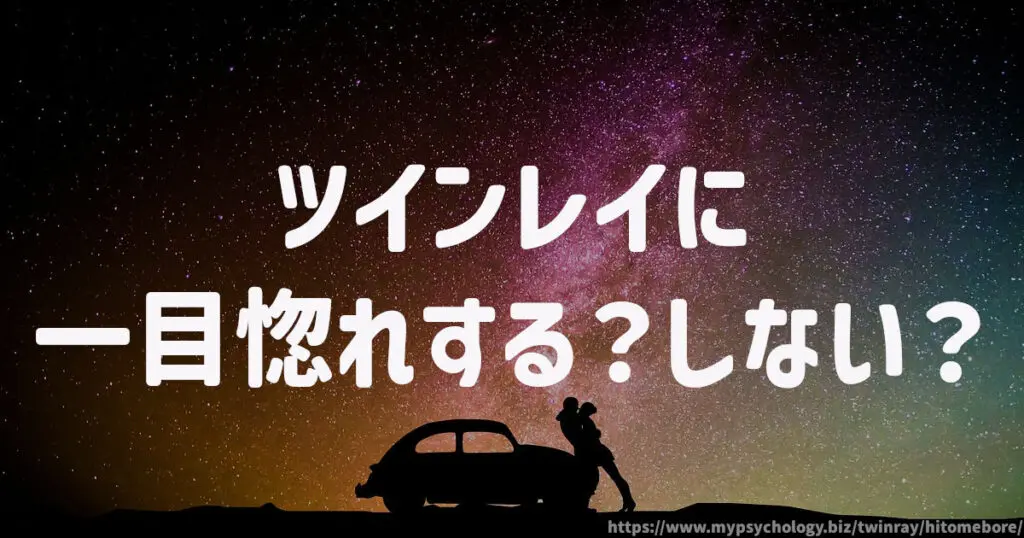 ツインレイに一目惚れするかしないか?
