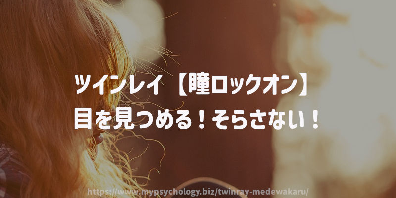 ツインレイ【瞳ロックオン】目を見つめる!そらさない!
