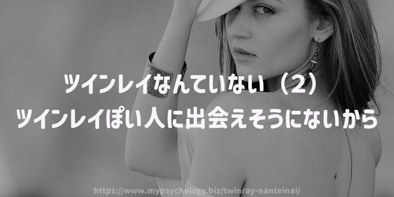 ツインレイなんていない(2)ツインレイぽい人に出会えそうにないから