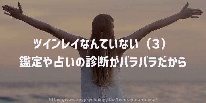 ツインレイなんていない(3)鑑定や占いの診断がバラバラだから