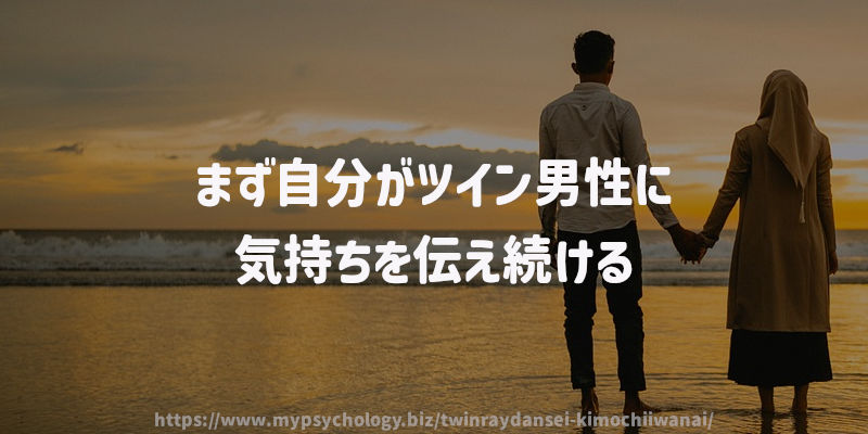 まず自分がツイン男性に気持ちを伝え続ける