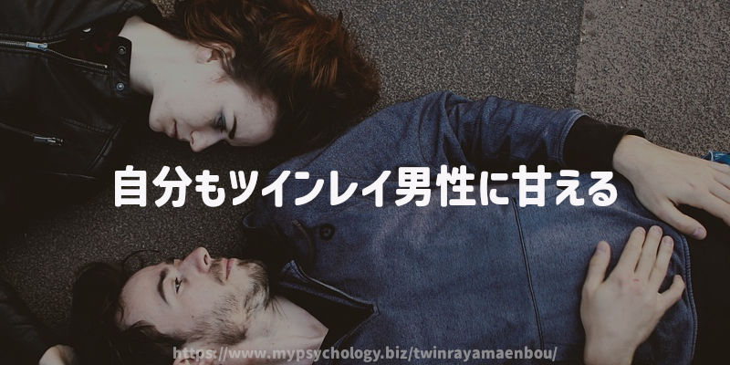 自分もツインレイ男性に甘える