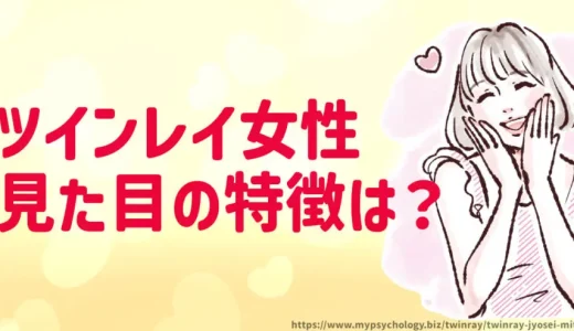 ツインレイ女性【見た目】特徴7選