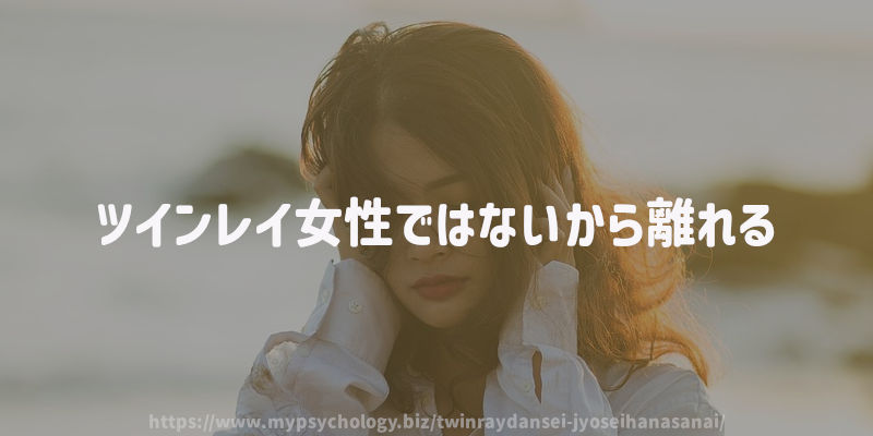 ツインレイ女性ではないから離れる