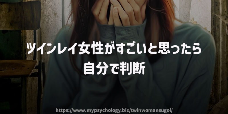 ツインレイ女性がすごいと思ったら自分で判断