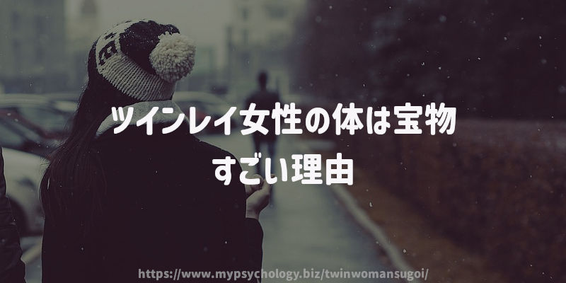 ツインレイ女性の体は宝物~すごい理由