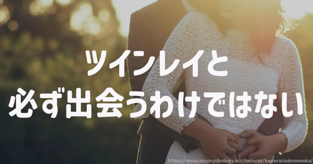 ツインレイと必ず出会うわけではない
