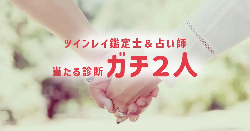 ツインレイ診断ならおすすめは「2人の鑑定士(占い師)」