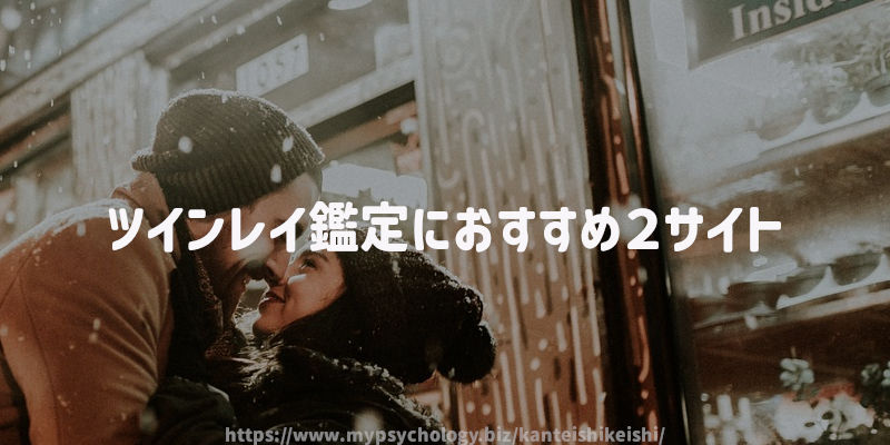 ツインレイ鑑定におすすめ2サイト