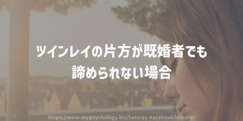 ツインレイの片方が既婚者でも諦められない場合
