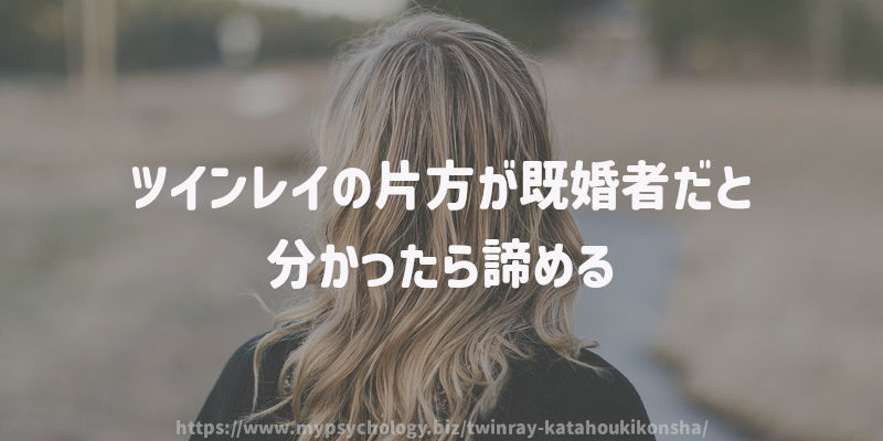 ツインレイの片方が既婚者だと分かったら諦める