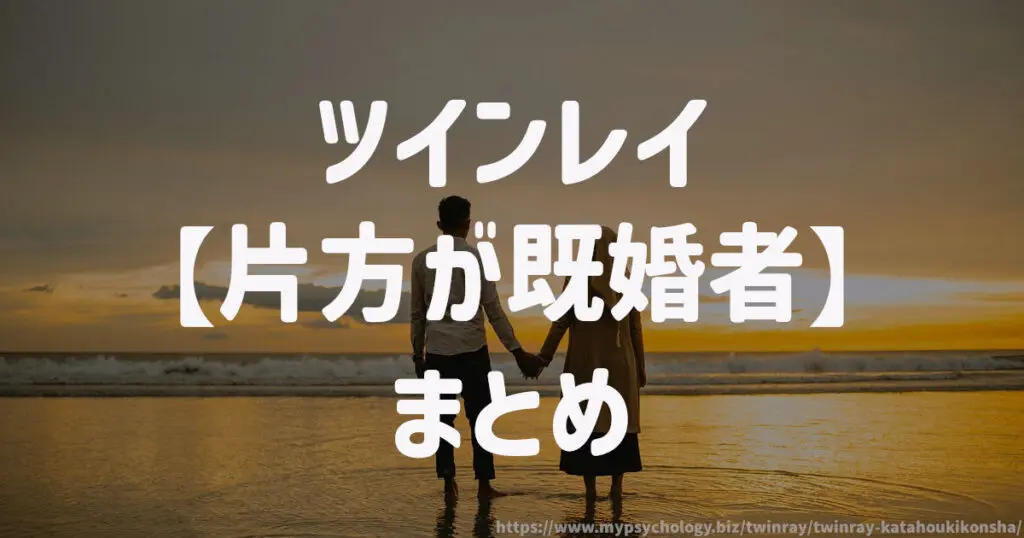 ツインレイ【片方が既婚者】まとめ