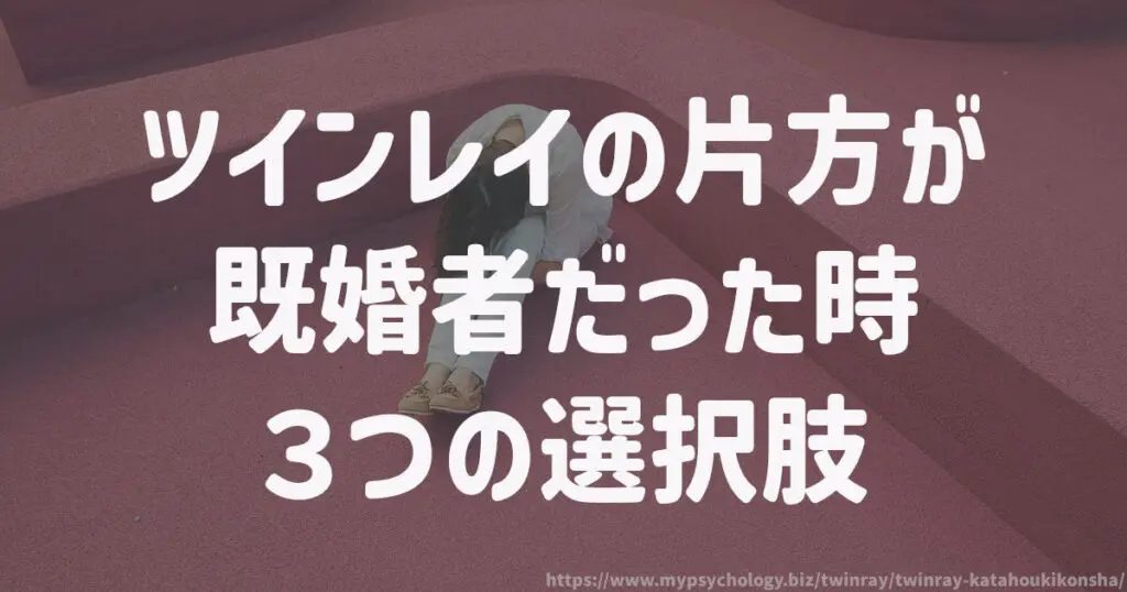 ツインレイの片方が既婚者だった時、3つの選択肢