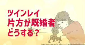 ツインレイ【片方が既婚者】諦める？離婚を待つ？奪う？