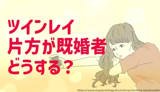 ツインレイ【片方が既婚者】諦める？離婚を待つ？奪う？