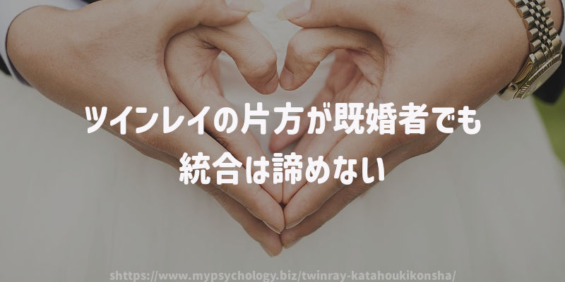 ツインレイの片方が既婚者でも統合は諦めない
