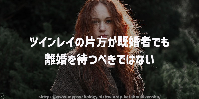ツインレイの片方が既婚者でも離婚を待つべきではない
