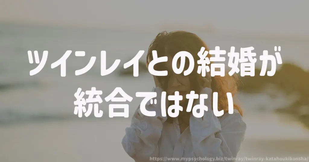 ツインレイとの結婚が統合ではない