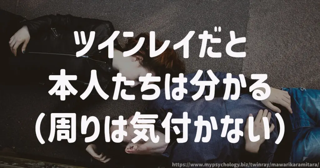 ツインレイだと本人たちは分かる(周りは気付かない)