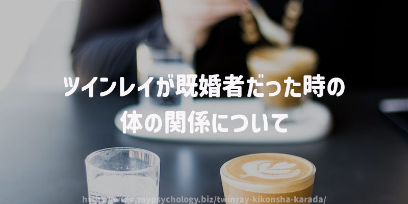 ツインレイが既婚者だった時の体の関係について