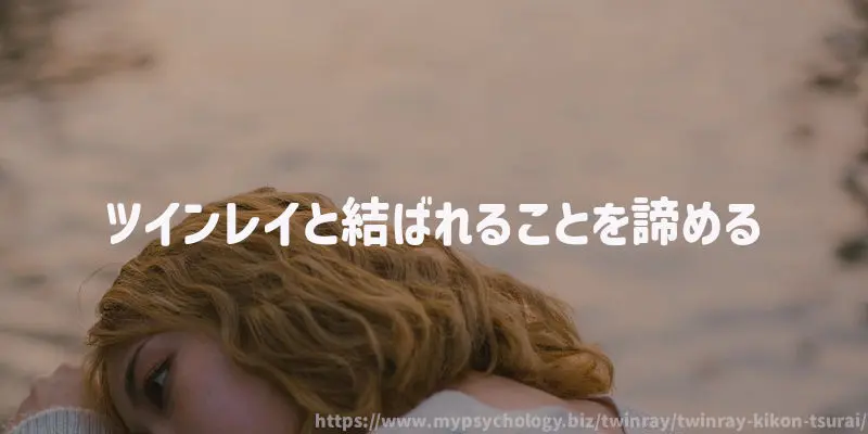 ツインレイと結ばれることを諦める