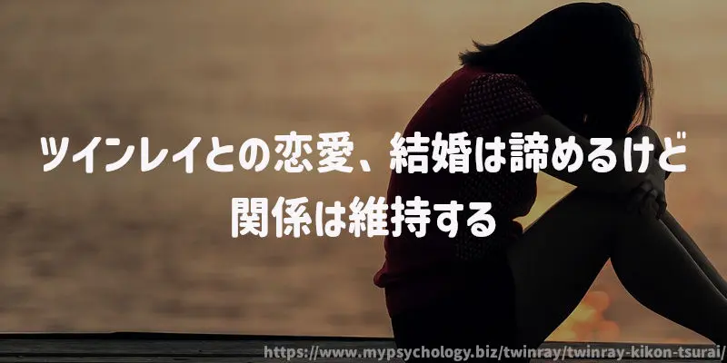 ツインレイとの恋愛、結婚は諦めるけど関係は維持する